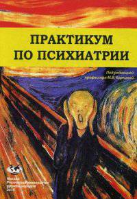 Практикум по психиатрии. Учебное пособие