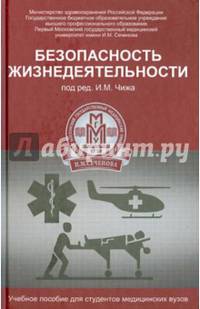Безопасность жизнедеятельности. Учебное пособие для студентов медицинских вузов