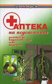 Аптека на подоконнике