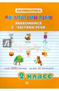 Английский язык. Знакомимся с частями речи. 2 класс. Учебное пособие