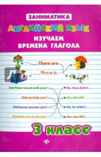 Английский язык. Изучаем времена глагола. 3 класс. Учебное пособие