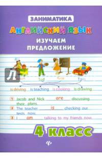 Английский язык. Изучаем предложение. 4 класс. Учебное пособие