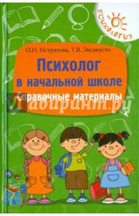 Психолог в начальной школе. Справочные материалы