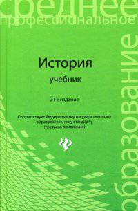 История. Учебное пособие. Гриф МО РФ