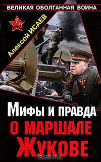 Мифы и правда о маршале Жукове.