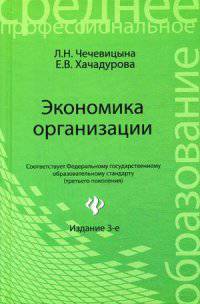 Экономика организации. Учебное пособие. Гриф МО РФ