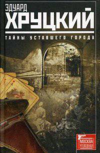 Тайны уставшего города. История криминальной Москвы