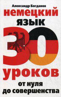 Немецкий язык. 30 уроков. От нуля до совершенствования.