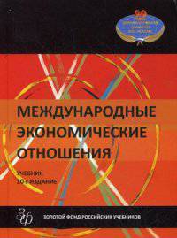 Международные экономические отношения. Учебник для студентов вузов. Гриф УМЦ "Профессиональный учебник"