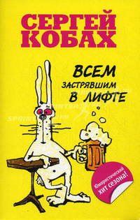 Всем застрявшим в лифте.