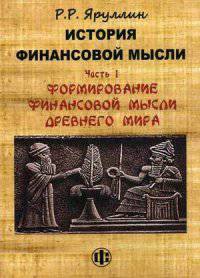 История финансовой мысли. Учебно-методическое пособие. Часть 1: Формирование финансовой мысли Древнего мира