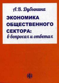 Экономика общественного сектора. В вопросах и ответах. Учебное пособие. Гриф УМО вузов России
