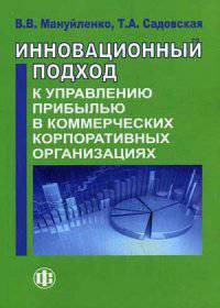 Инновационный подход к управлению прибылью в коммерческих корпоративных организациях. Книга 2