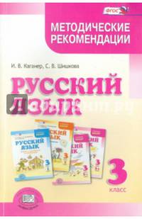 Русский язык. 3 класс. Методические рекомендации к учебнику Г.Г. Граник и др. ФГОС