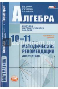 Алгебра и начала математического анализа. 10-11 классы. Методические рекомендации. Углубленный уровень