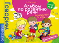 Альбом по развитию речи. С, З, Ц, Ш, Ж. Упражнения и игры (+ наклейки)