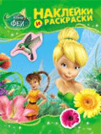 Disney. Феи. Альбом для раскрашивания с наклейками