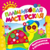 Растём-ка! Пальчиковая мастерская. Фантазируем с пуговичками