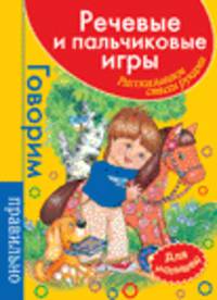 Речевые и пальчиковые игры.Для малышей (красн.)