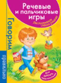 Речевые и пальчиковые игры.Для будущ.первоклассников (малин.)