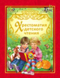 Хрестоматия детского чтения.