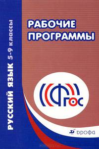 Русский язык. 5-9 классы. Рабочие программы