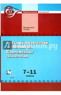 Учебный физический эксперимент. Современные технологии. 7–11 классы. Методическое пособие