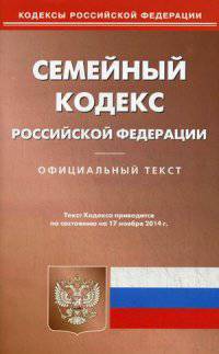 Семейный кодекс Российской Федерации. По состоянию на 17 ноября 2014 года