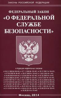 Федеральный закон "О федеральной службе безопасности"