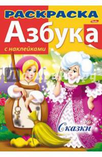 Азбука. Сказки. Книжка-раскраска с наклейками