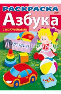 Раскраска + наклейки. Азбука с наклейками "Игрушки", 8 листов, А4