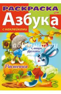 Азбука. Овощи и фрукты. Книжка-раскраска с наклейками