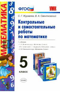 Контрольные и самостоятельные работы по математике. 5 класс. К учебникам Н.Я. Виленкина; И.И. Зубаревой, А.Г. Мордкович; С.М. Никольского. ФГОС