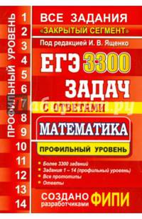 ЕГЭ. 3300 задач с ответами по математике. Профильный уровень. Все задания "Закрытый сегмент"