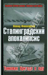 Сталинградский апокалипсис. Танковая бригада в аду