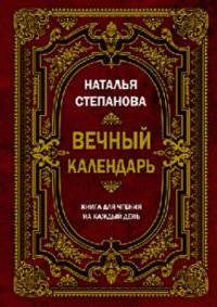 Вечный календарь. Книга для чтения на каждый день