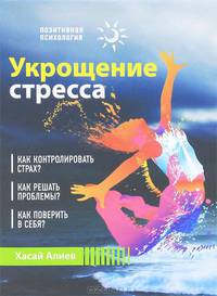Укрощение стресса