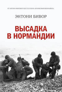 Высадка в Нормандии История Второй мировой войны