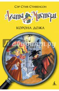 Агата Мистери. Книга 7. Корона Дожа