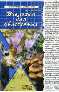Биология для увлеченных - (Биб. школьника)