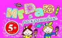 Раскраска "Играю и раскрашиваю"