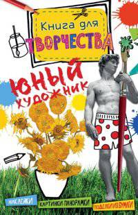 Юный художник (мини)