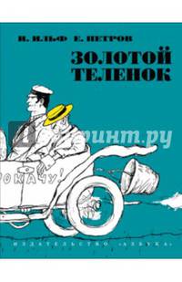 Золотой теленок
