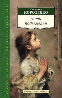 Дети подземелья