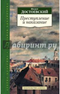 Преступление и наказание