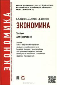 Экономика. Учебник для бакалавров.-М.:Проспект,2015.Доп. УМО