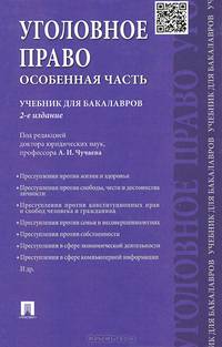 Уголовное право.Особенная часть.Учебник для бакалавров.-2-е изд.-М.:Проспект,2015.
