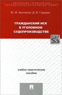 Гражданский иск в уголовном судопроизводстве.Учебно-практическое пособие.-М.:Проспект,2015.
