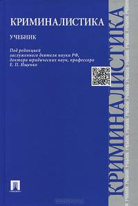 Криминалистика.Учебник.-М.:Проспект,2015.