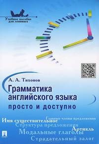 Грамматика английского языка: просто и доступно.Учебное пособие.-М.:Проспект,2015.